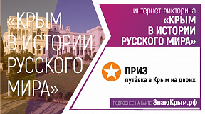 Крым в истории Русского мира Крым в истории Русского мира